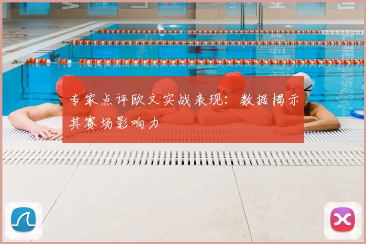 专家点评欧文实战表现：数据揭示其赛场影响力