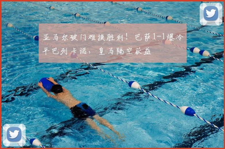 亚马尔破门难换胜利！巴萨1-1爆冷平巴列卡诺，皇马隔空获益