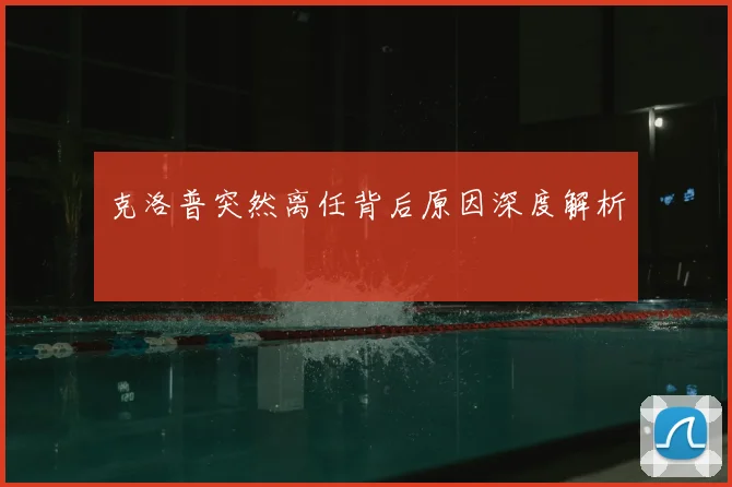 克洛普突然离任背后原因深度解析