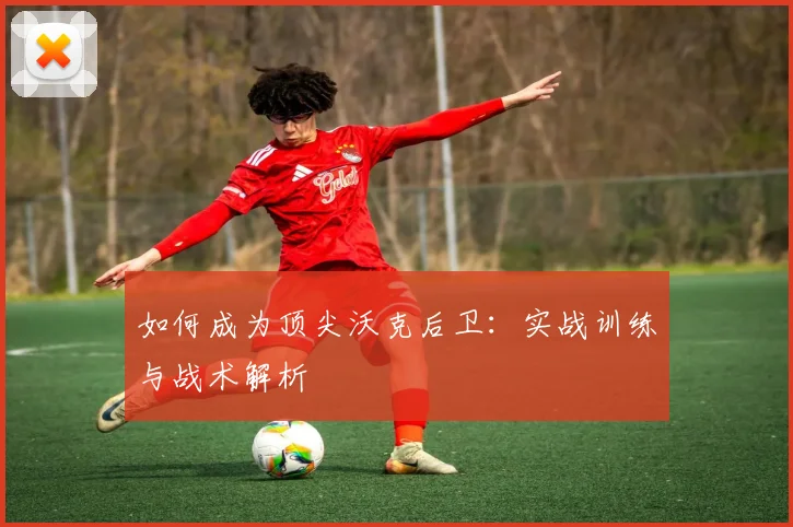 如何成为顶尖沃克后卫:实战训练与战术解析