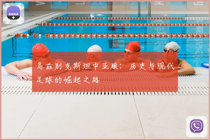 乌兹别克斯坦中亚狼:历史与现代足球的崛起之路