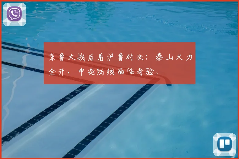京鲁大战后看沪鲁对决：泰山火力全开，申花防线面临考验。