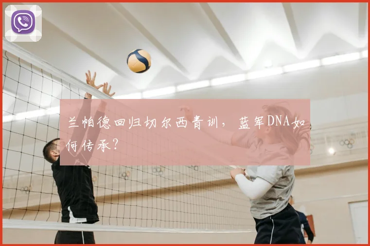 兰帕德回归切尔西青训,蓝军DNA如何传承?