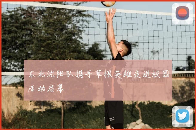 东北沈阳队携手草根英雄走进校园活动启幕