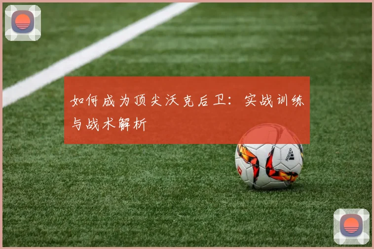 如何成为顶尖沃克后卫：实战训练与战术解析