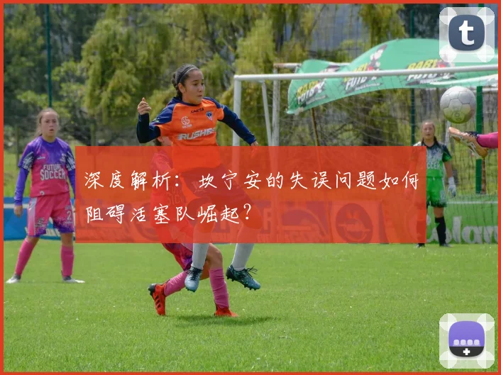 深度解析:坎宁安的失误问题如何阻碍活塞队崛起?