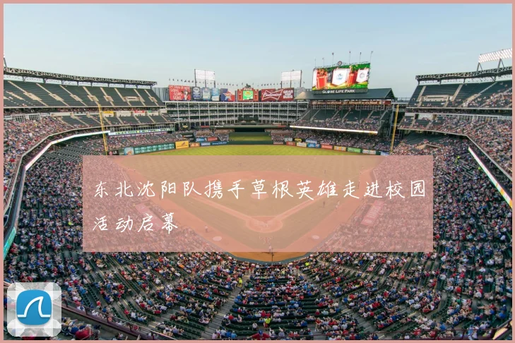 东北沈阳队携手草根英雄走进校园活动启幕