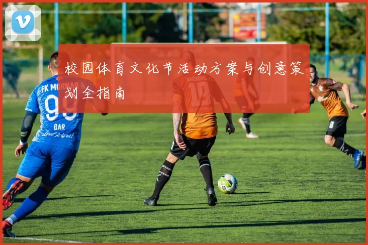 校园体育文化节活动方案与创意策划全指南